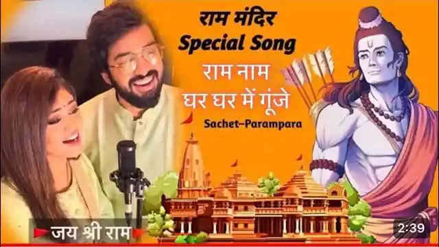 राम नाम Ram Naam Lyrics In Hindi – Sachet Parampara